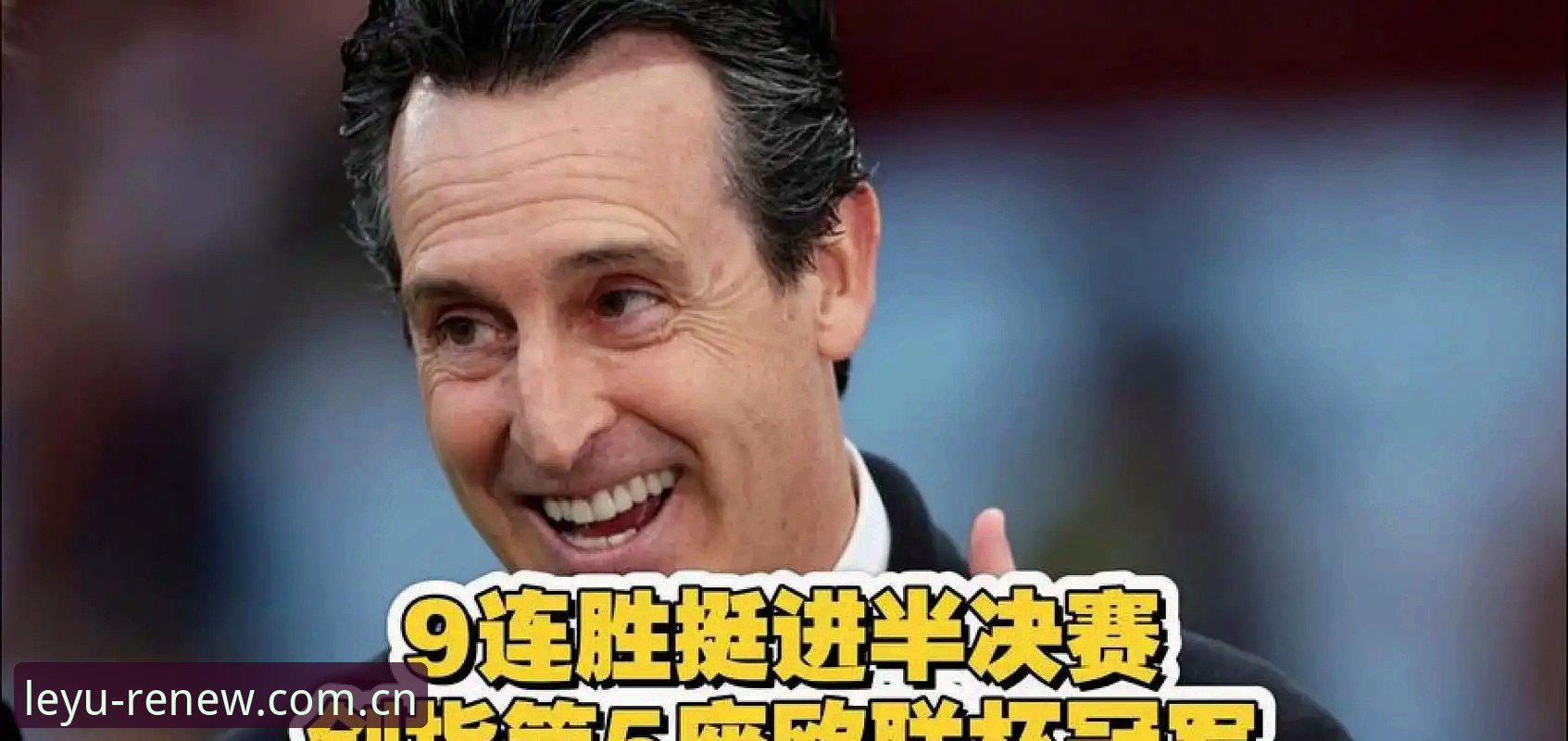 埃梅里五夺欧联杯纪录详解：维拉3-0夺冠数据与乐鱼体育平台赛事复盘